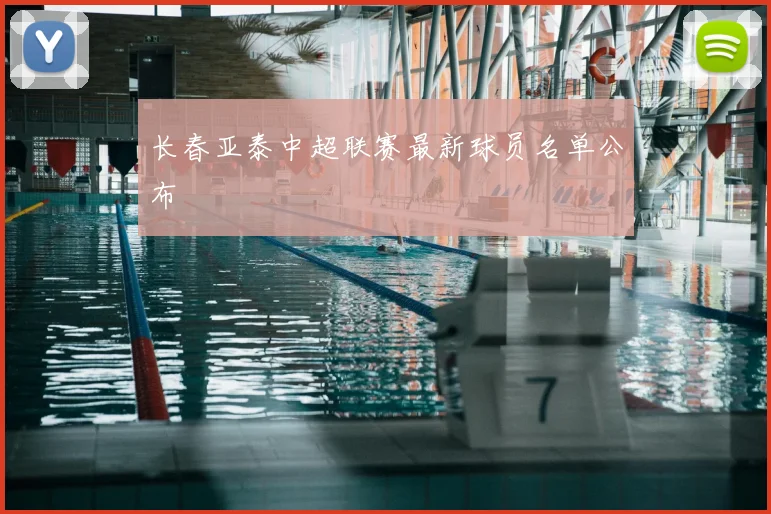 长春亚泰中超联赛最新球员名单公布