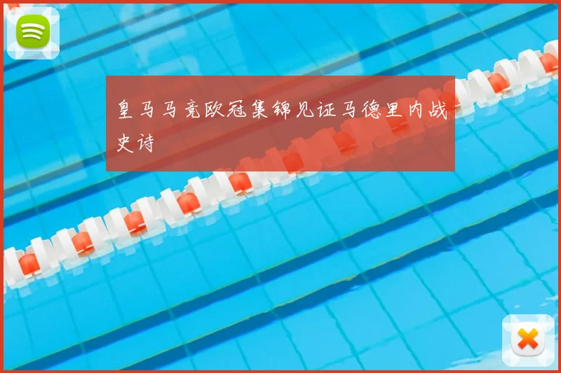 皇马马竞欧冠集锦见证马德里内战史诗