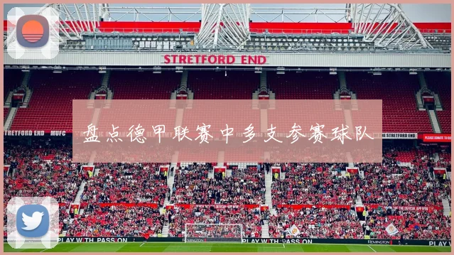 盘点德甲联赛中多支参赛球队