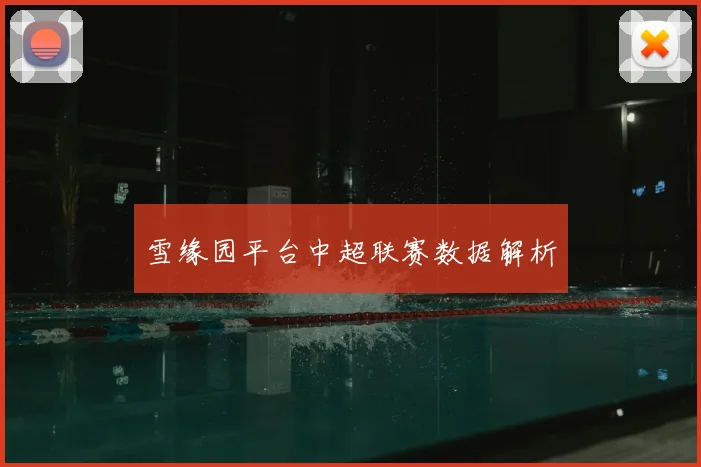 雪缘园平台中超联赛数据解析