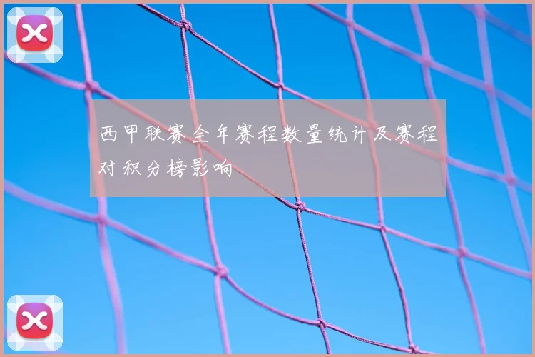 西甲联赛全年赛程数量统计及赛程对积分榜影响