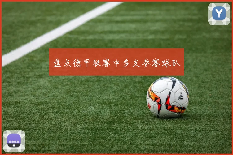 盘点德甲联赛中多支参赛球队