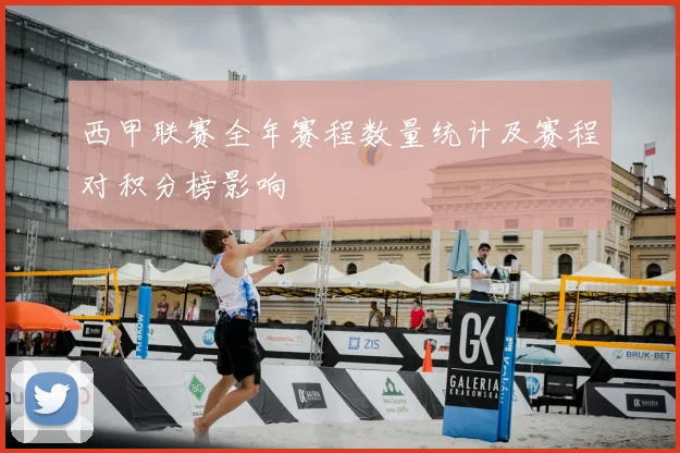 西甲联赛全年赛程数量统计及赛程对积分榜影响