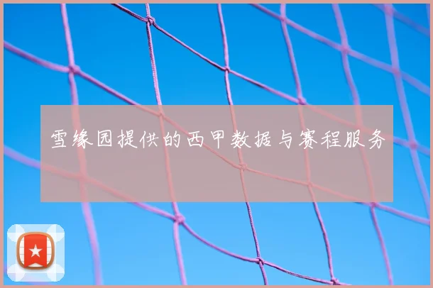 雪缘园提供的西甲数据与赛程服务